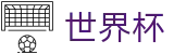 2026世界杯竞猜平台官方入口 - 中国体育彩票